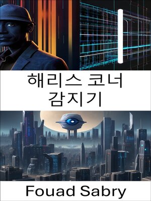 cover image of 해리스 코너 감지기